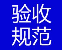 粘貼碳纖維驗收標(biāo)準(zhǔn)